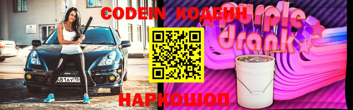 Горно-Алтайск  Кодеин Purple Drank  Вход с VPN  Кодеиновый сироп Lean Purple Drank 